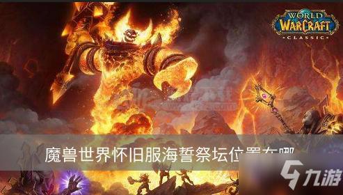 魔獸世界懷舊服海誓祭壇位置在哪 怎么找到海誓祭壇