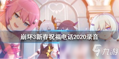 崩坏3女武神的新春祝福电话录音在哪听 崩坏3女武神的新春祝福电话录音分享