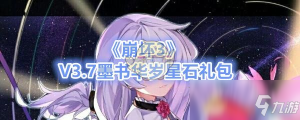 《崩壞3》V3.7墨書華歲星石禮包兌換碼