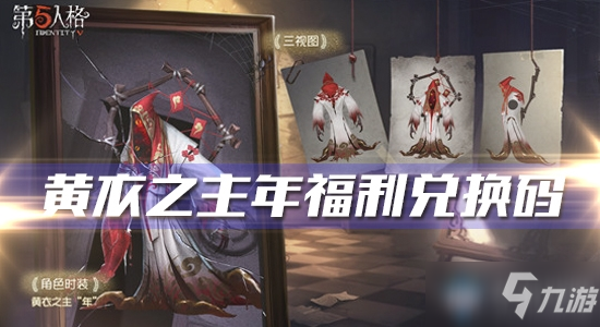 《第五人格》黄衣之主年时装福利兑换码介绍