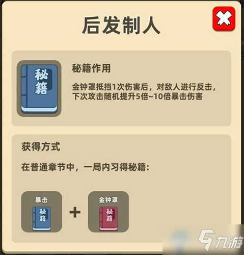 《<a id='link_pop' class='keyword-tag' href='https://www.9game.cn/wgftn/'>我功夫特牛</a>》后发制人秘籍合成攻略