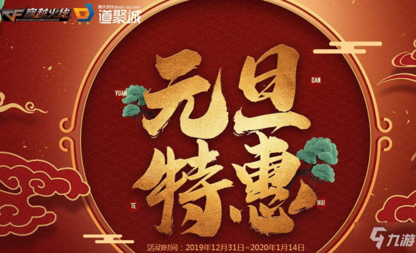 CF元旦特惠補(bǔ)償活動(dòng)補(bǔ)償了什么 CF元旦特惠補(bǔ)償公告內(nèi)容一覽