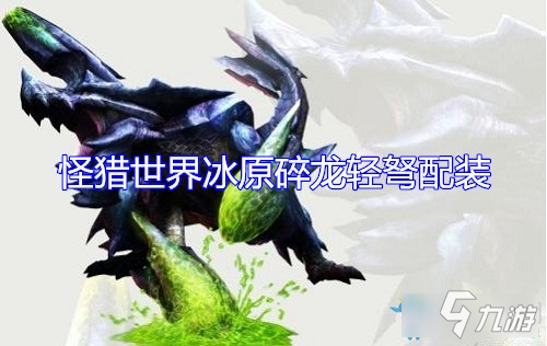 《怪物獵人：世界》冰原碎龍?zhí)诱n輕弩配裝