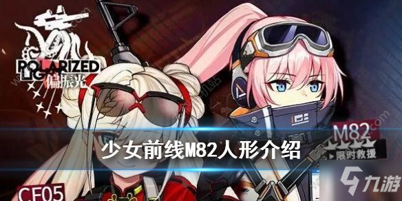 少女前线M82介绍 M82这把枪到底强不强呢？[多图]