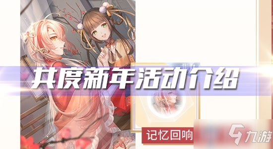 《闪耀暖暖》共度新年活动介绍