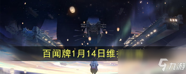 《阴阳师：百闻牌》1月14日维护公告