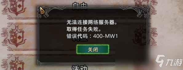 怪物猎人世界 400 Mw1怎么解决400 Mw1报错解决教程攻略 九游手机游戏