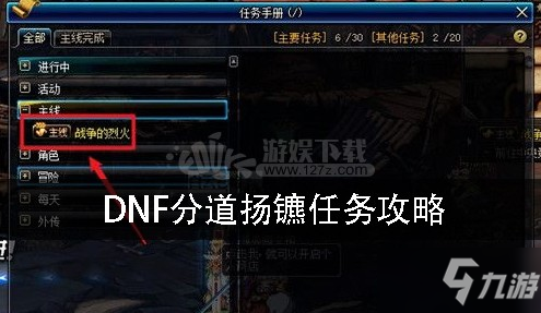 DNF分道揚(yáng)鑣任務(wù)在哪里做 分道揚(yáng)鑣任務(wù)攻略
