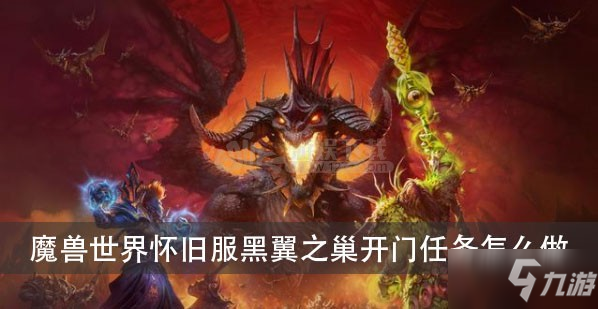 魔獸世界懷舊服黑翼之巢開門任務(wù)怎么做 傳送寶珠的位置在哪兒