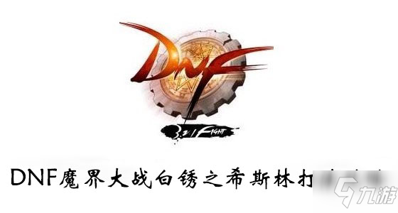 DNF魔界大戰(zhàn)白銹之希斯林打法攻略