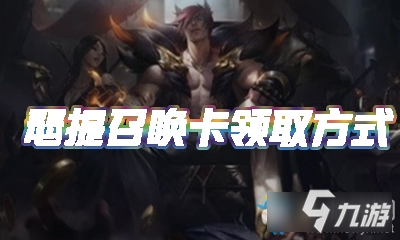 《LOL》瑟提的召喚卡領(lǐng)取方法介紹