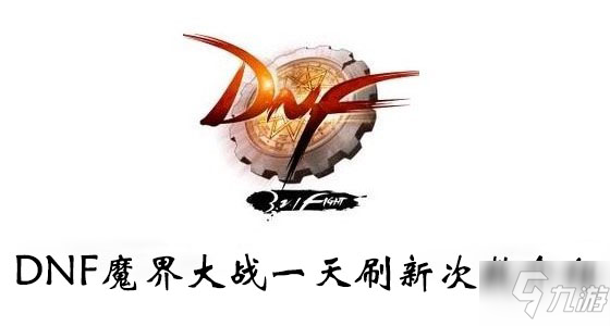 DNF魔界大戰(zhàn)一天刷新次數(shù)介紹