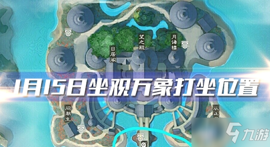 2020《一梦江湖》手游1月15日坐观万象打坐位置
