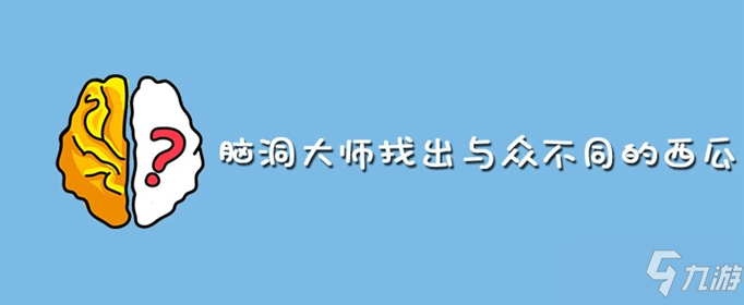 腦洞大師找出與眾不同的西瓜