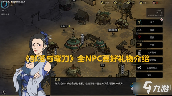 《部落与弯刀》全NPC喜好礼物介绍