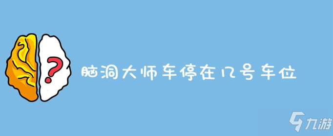 脑洞大师严肃点你对这个游戏打多少分