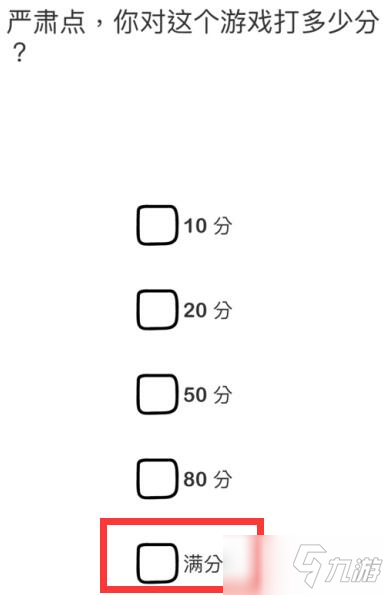 脑洞大师严肃点你对这个游戏打多少分