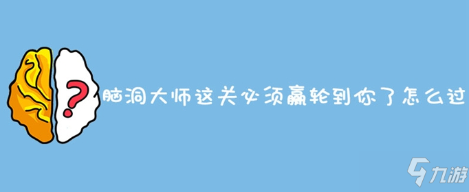 脑洞大师这关必须赢轮到你了怎么过