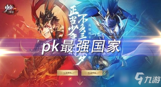 《少年三国志2》pk阵容推荐