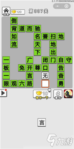 成语招贤记第337关答案 成语招贤记答案大全