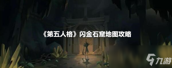 《第五人格》閃金石窟地圖攻略