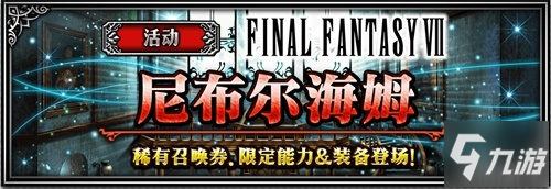 FFBE薩菲羅斯登場，尋找曾經(jīng)的回憶