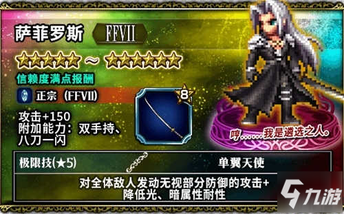 FFBE薩菲羅斯登場，尋找曾經(jīng)的回憶