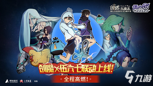 《创造与魔法》X《伍六七》跨次元联动版本今日上线！