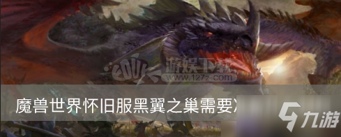 魔兽世界怀旧服黑翼之巢需要准备什么材料