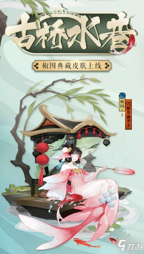 水巷古橋如夢幻 《陰陽師》椒圖典藏皮膚登場!