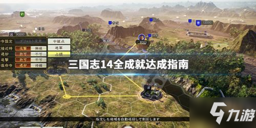 三国志14全成就达成攻略 解锁条件方法一览