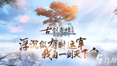 古劍奇譚網(wǎng)絡版1月16日更新內(nèi)容匯總