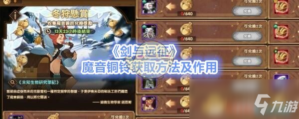 《劍與遠征》魔音銅鈴獲取方法及作用