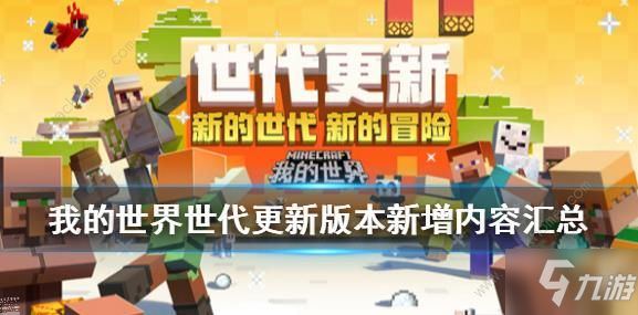 我的世界2020年春节更新了什么 世代更新版本新增内容汇总[视频][多图]