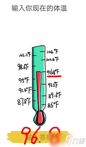 脑洞大师输入你现在的体温攻略