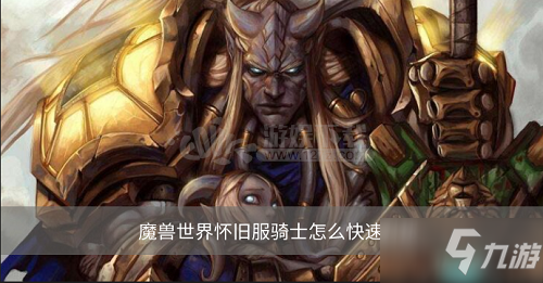 魔獸世界懷舊服騎士怎么快速升級 騎士升級天賦怎么加點