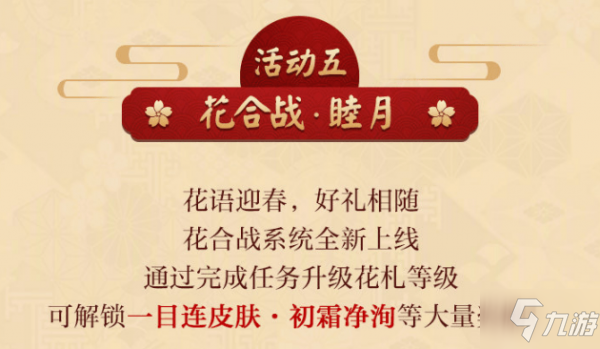 阴阳师仰慕线索任务怎么做 花合战睦月仰慕线索任务答案是什么