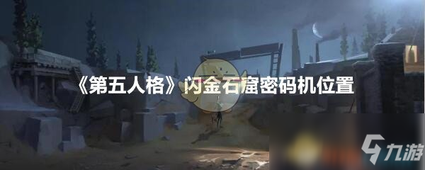 《第五人格》闪金石窟密码机位置