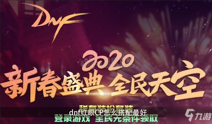 dnf紅眼CP怎么搭配最好 dnf紅眼CP畢業(yè)搭配推薦