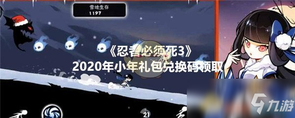 《忍者必須死3》2020年小年禮包兌換碼領(lǐng)取