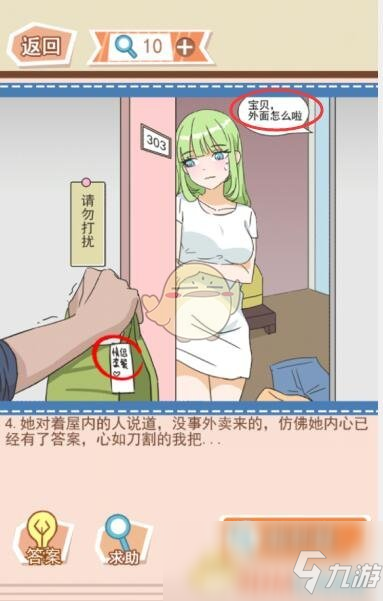 《你居然怀疑我》女版第1关攻略意外的配送