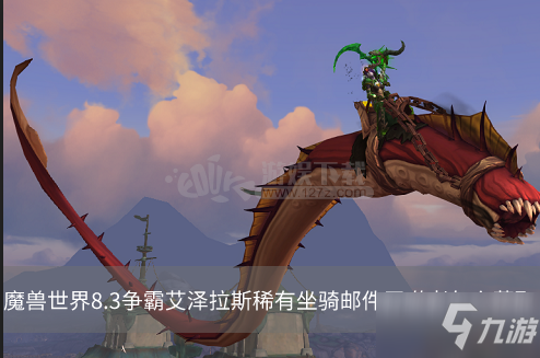 魔獸世界8.3爭霸艾澤拉斯稀有坐騎郵件吞噬者怎么獲取