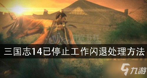 三国志14已停止工作闪退怎么处理 已停止工作闪退处理方法