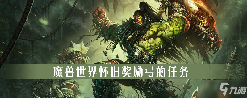 魔獸世界懷舊獎勵弓的任務(wù)