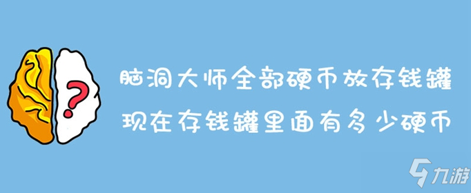 脑洞大师全部硬币放存钱罐现在存钱罐里面有多少硬币