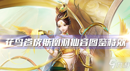 《决战平安京》花鸟卷新皮肤凰羽仙音图鉴特效一览