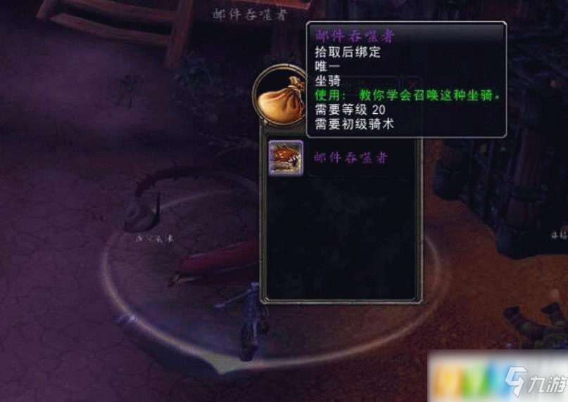 魔獸世界8.3郵件吞噬者怎么獲得 郵件吞噬者坐騎獲得方法