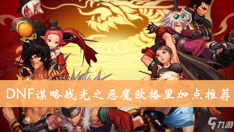 DNF謀略戰(zhàn)光之惡魔歐格里加點推薦