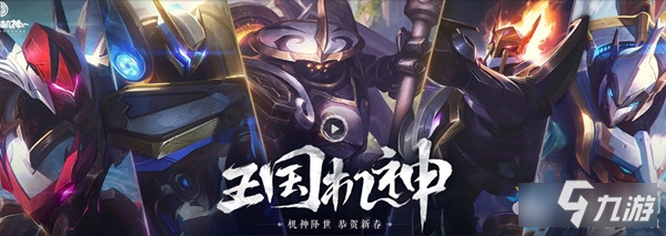 《LOL》2020鼠年限定 王国机神