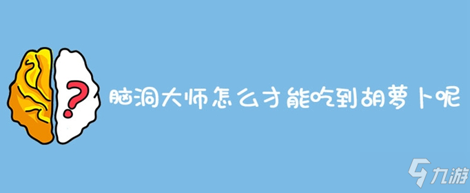 腦洞大師怎么才能吃到胡蘿卜呢